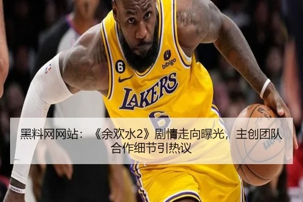 黑料网网站：《余欢水2》剧情走向曝光，主创团队合作细节引热议